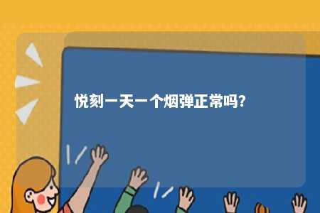 悦刻一天一个烟弹正常吗	�？ 